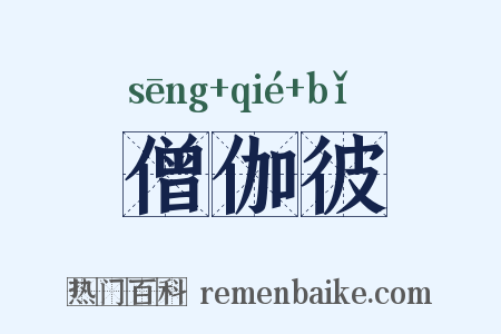 僧伽彼是什么意思的图片